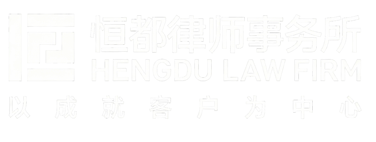 恒都律师事务所